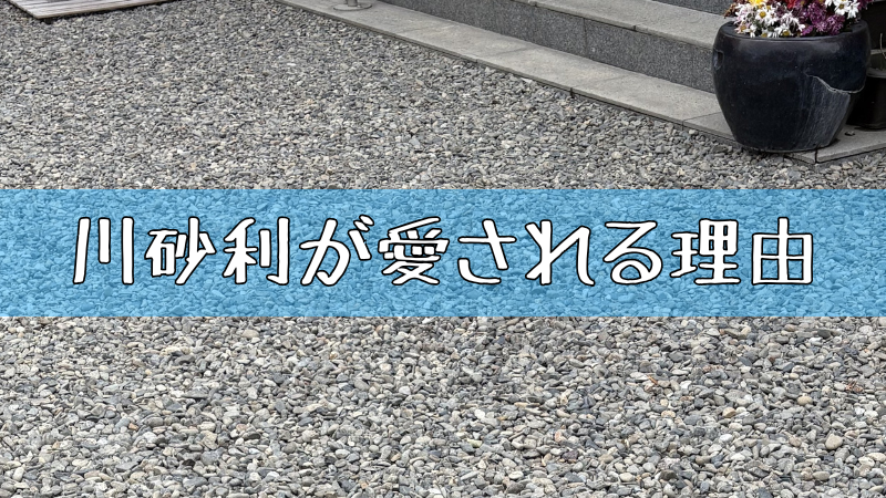 川砂利の写真